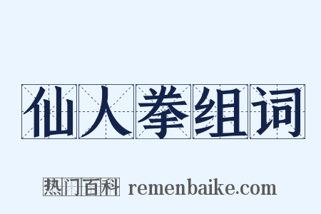 仙人拳组词是什么意思的图片